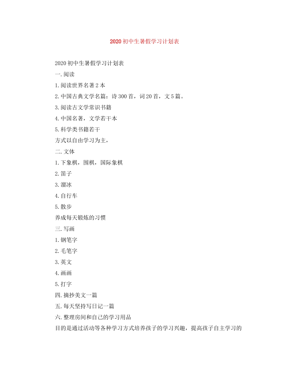 初中生暑假学习计划表_第1页