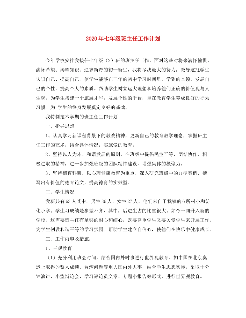2020年七年级班主任工作计划_第1页