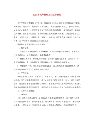 2020年七年级班主任工作计划