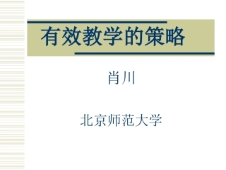 有效教学(肖川教授)