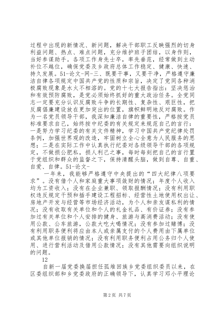 乡副乡长述职述廉报告_第2页