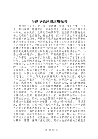 乡副乡长述职述廉报告