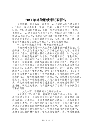 20XX年德能勤绩廉述职报告