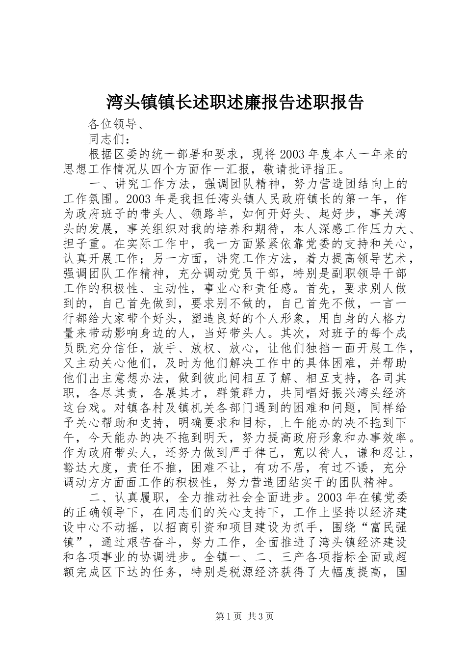 湾头镇镇长述职述廉报告述职报告_第1页