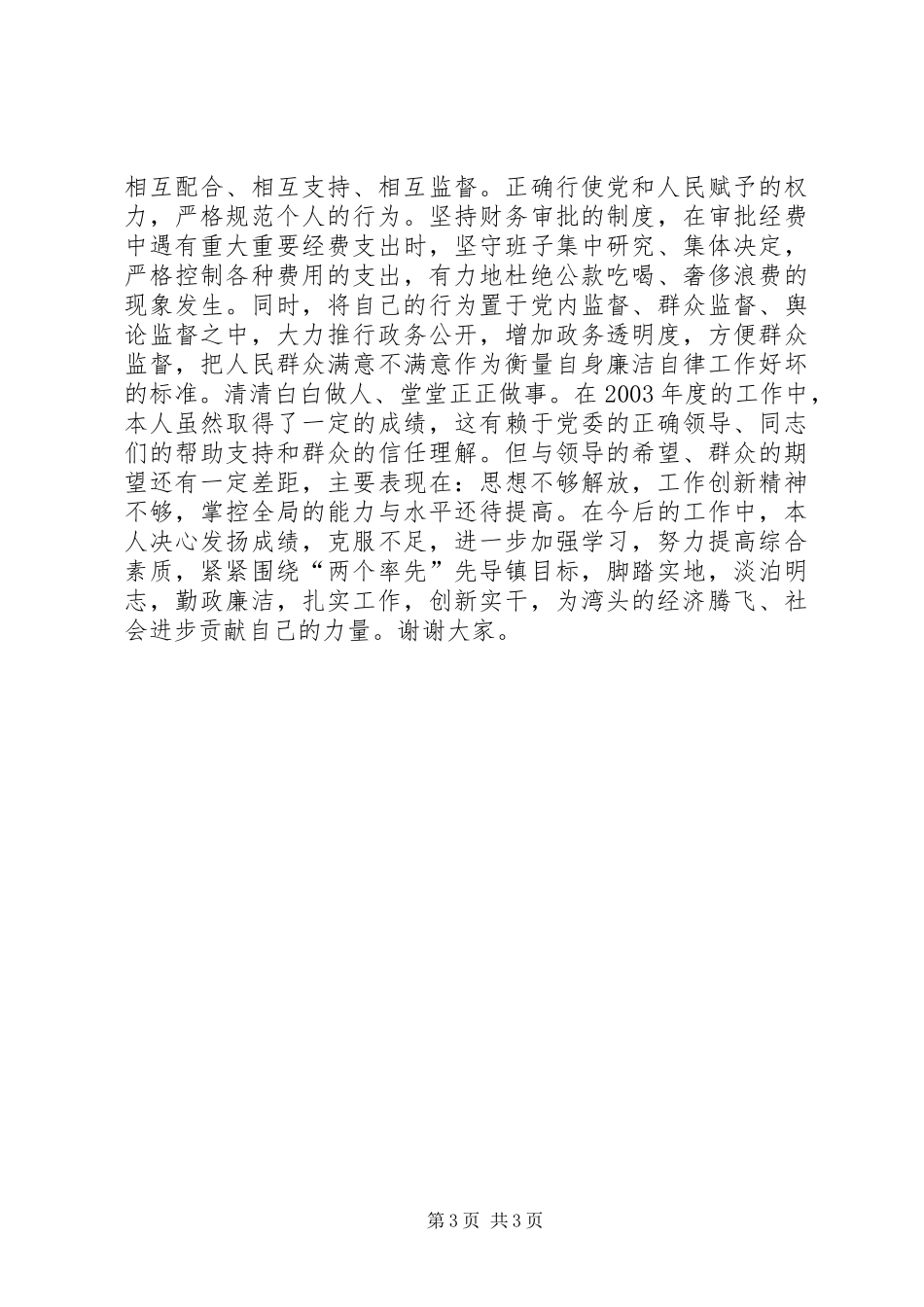 湾头镇镇长述职述廉报告述职报告_第3页