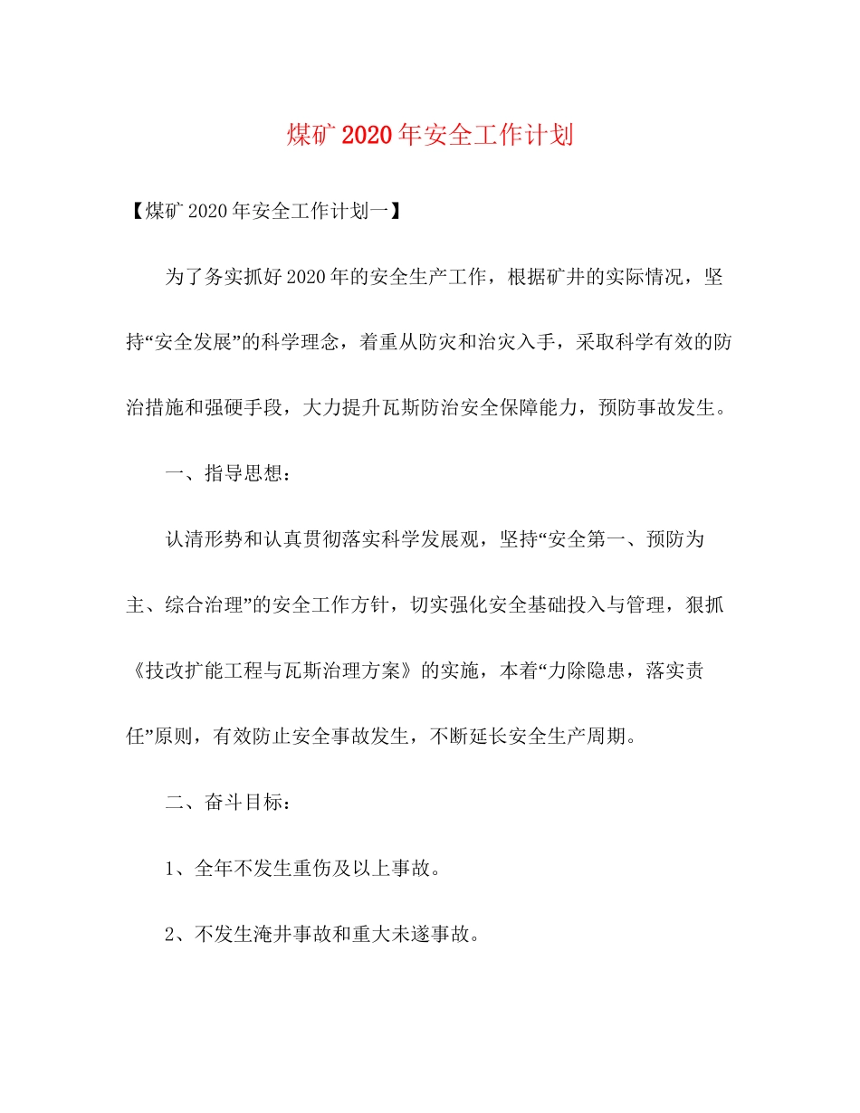 煤矿年安全工作计划_第1页