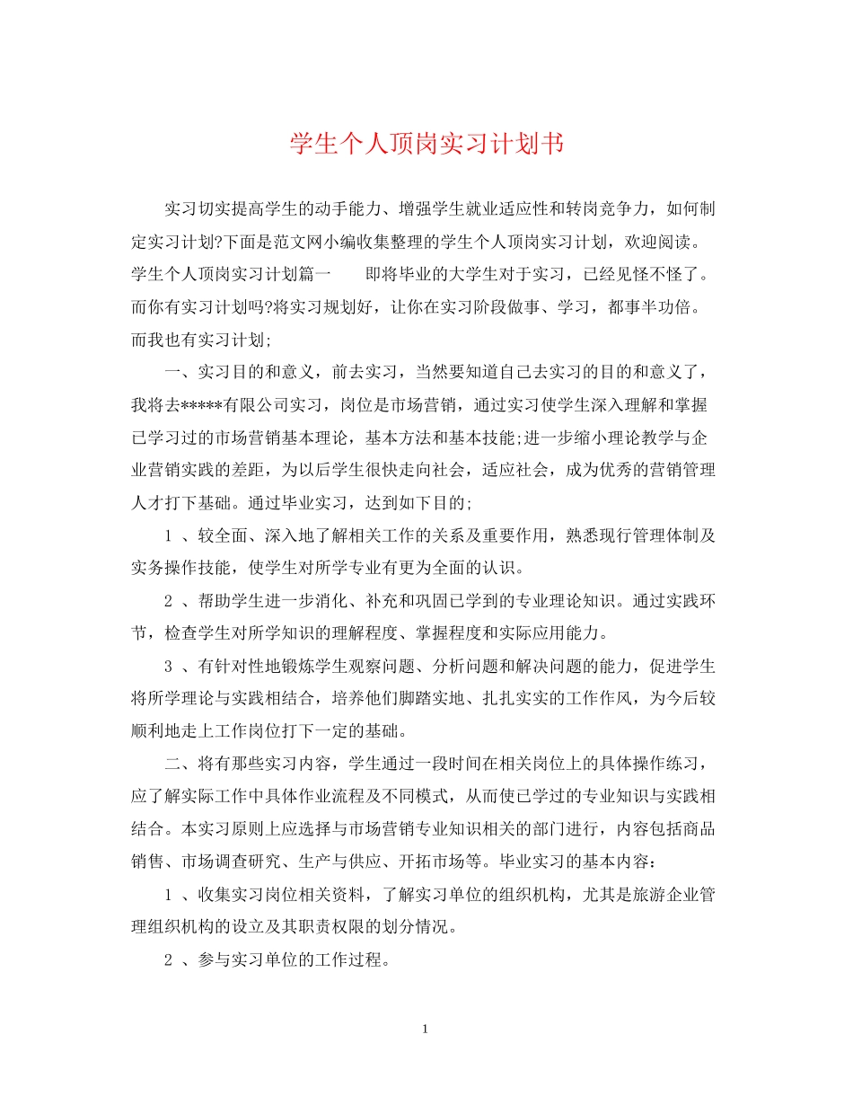 学生个人顶岗实习计划书_第1页