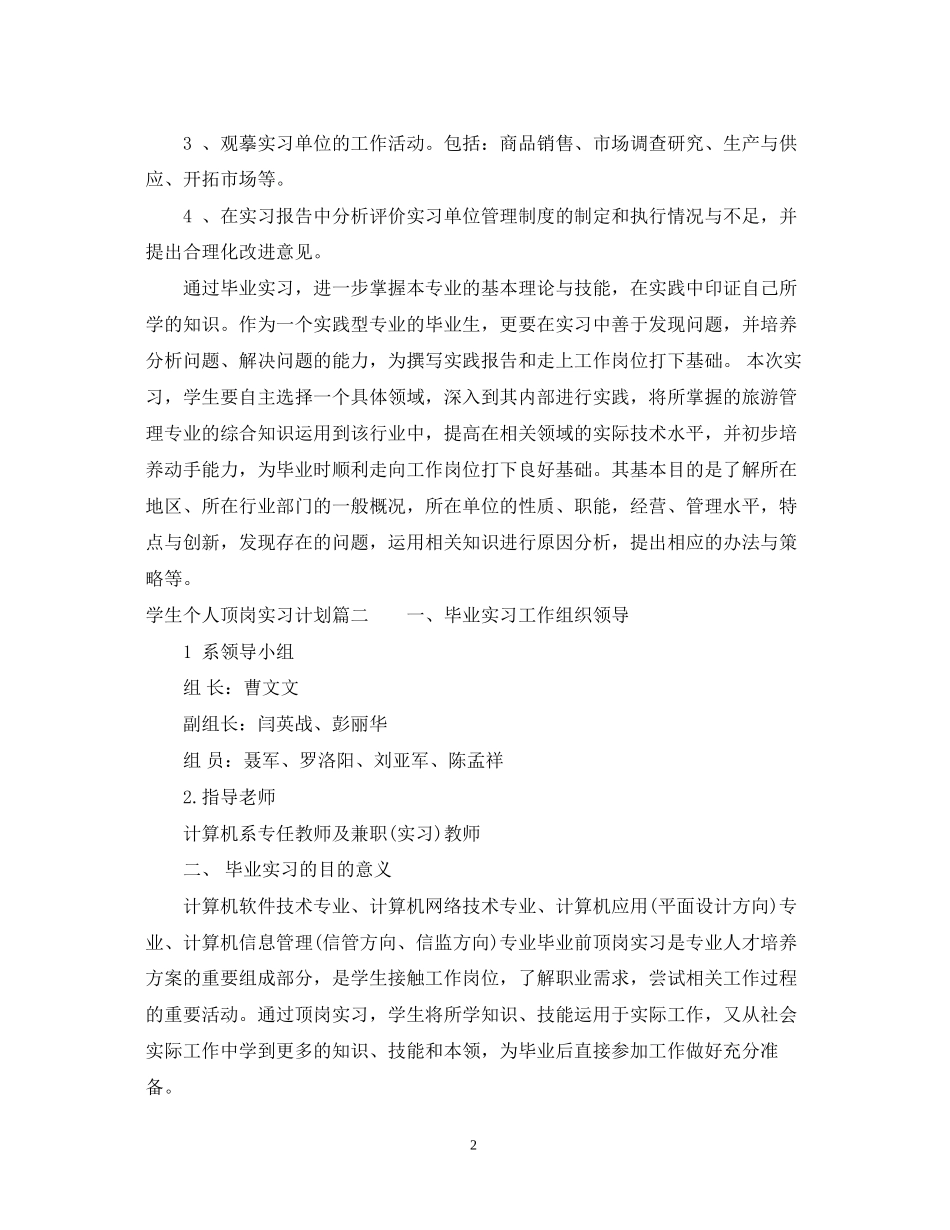学生个人顶岗实习计划书_第2页