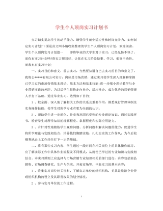 学生个人顶岗实习计划书
