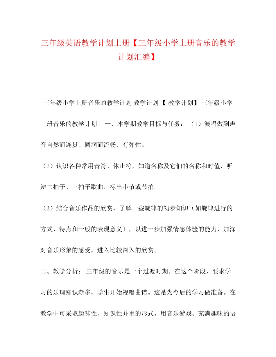 三年级英语教学计划上册【三年级小学上册音乐的教学计划汇编】_第1页