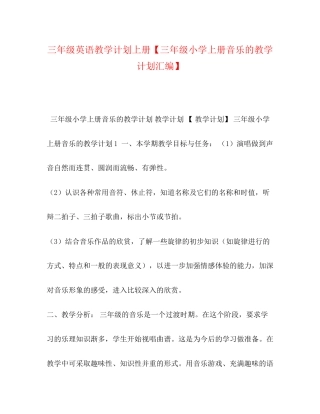 三年级英语教学计划上册【三年级小学上册音乐的教学计划汇编】