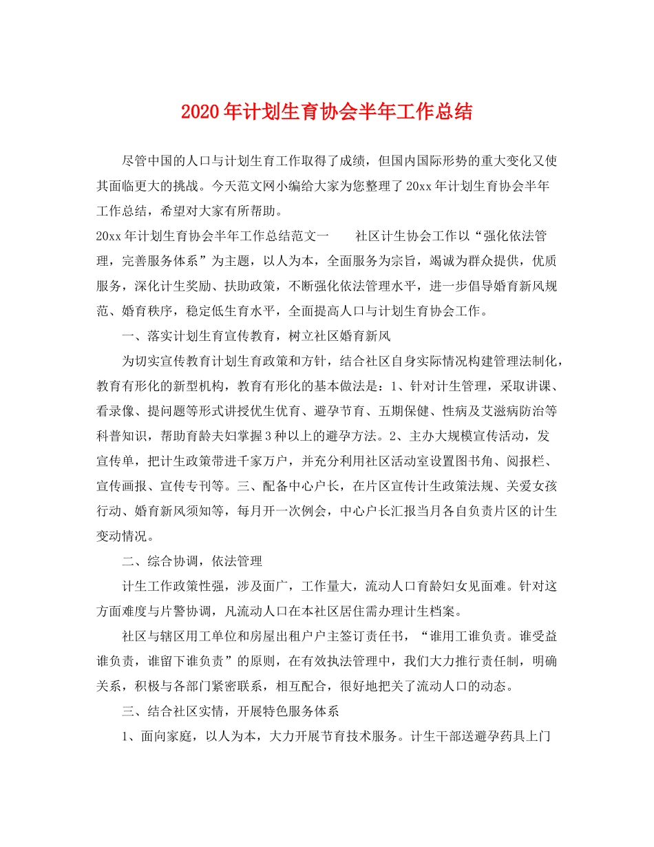 2020年计划生育协会半年工作总结_第1页