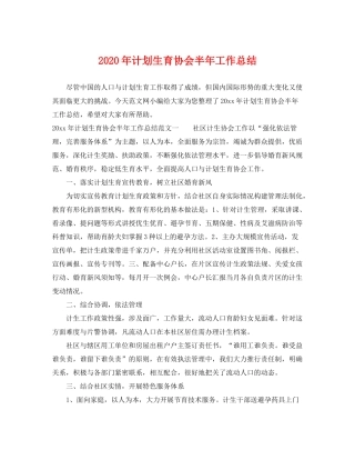 2020年计划生育协会半年工作总结