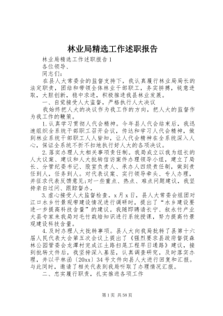 林业局精选工作述职报告