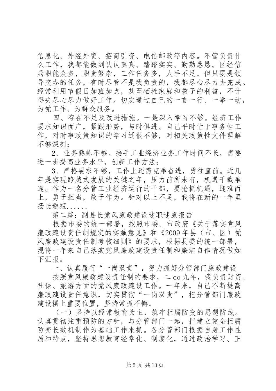 党风廉政建设述职述廉报告专题8篇_第2页