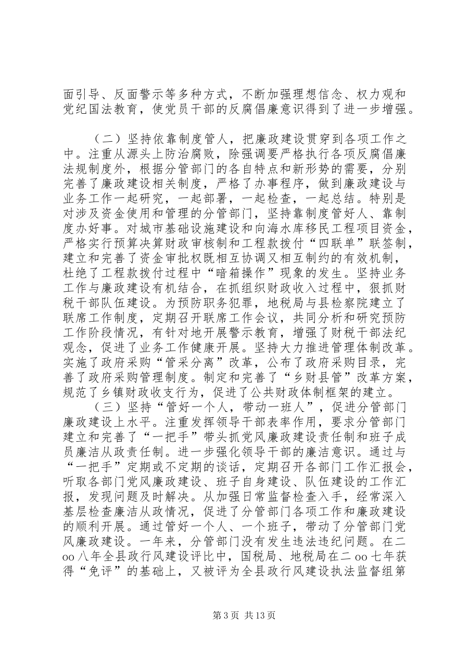 党风廉政建设述职述廉报告专题8篇_第3页