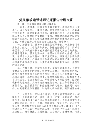 党风廉政建设述职述廉报告专题8篇