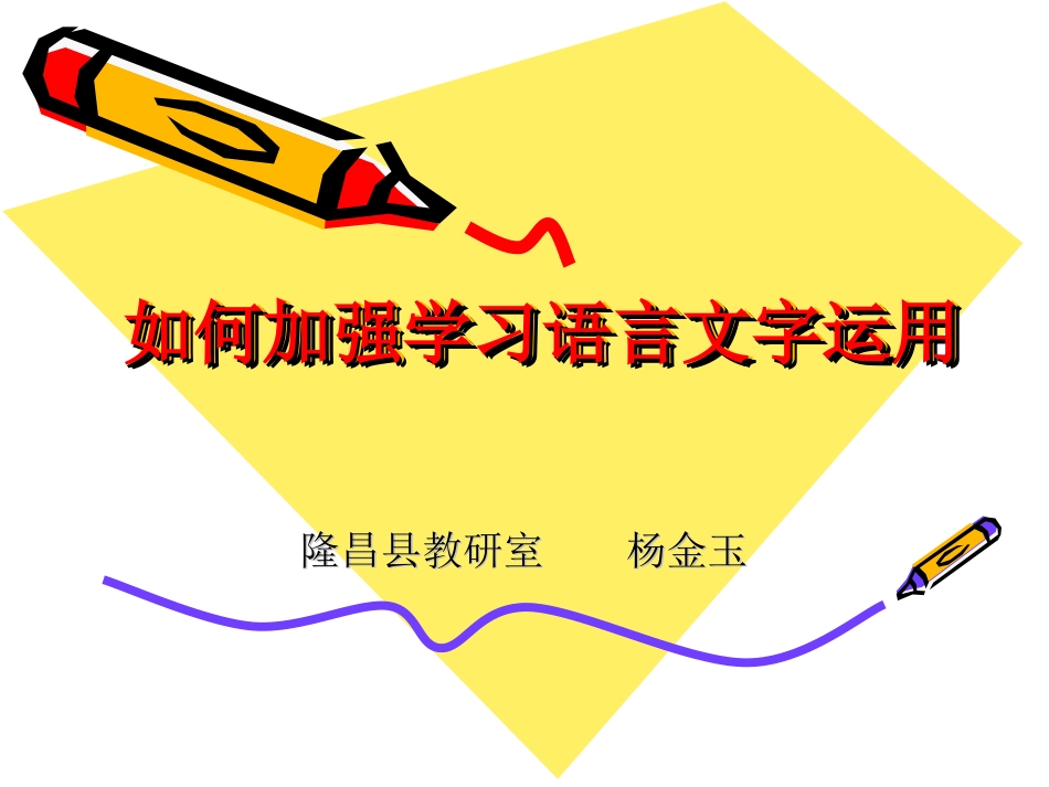 如何加强语言文字的运用_第1页