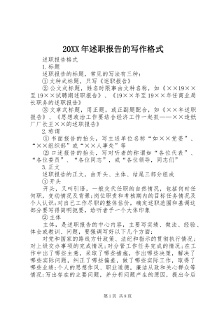 20XX年述职报告的写作格式