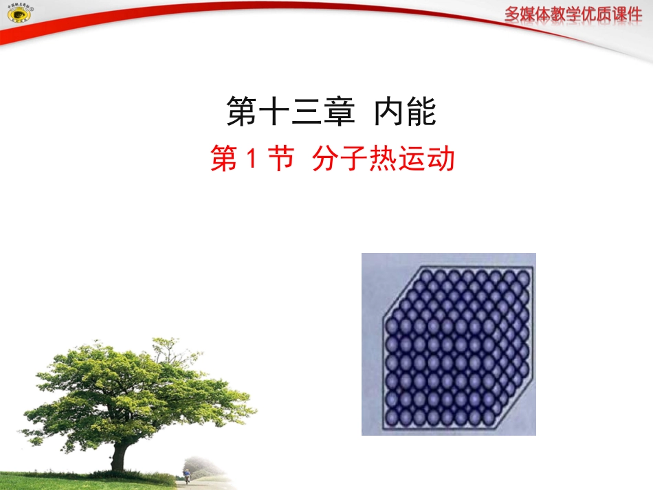 第1节分子热运动_第1页