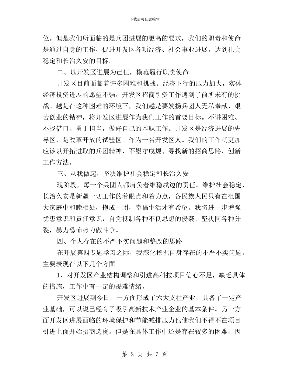 “三严三实”第四专题发言材料与“三严三实”精神学习心得汇编_第2页