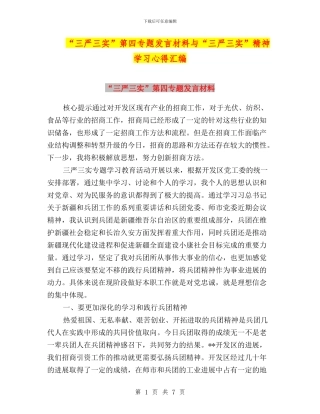 “三严三实”第四专题发言材料与“三严三实”精神学习心得汇编