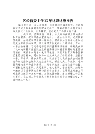 区经信委主任XX年述职述廉报告