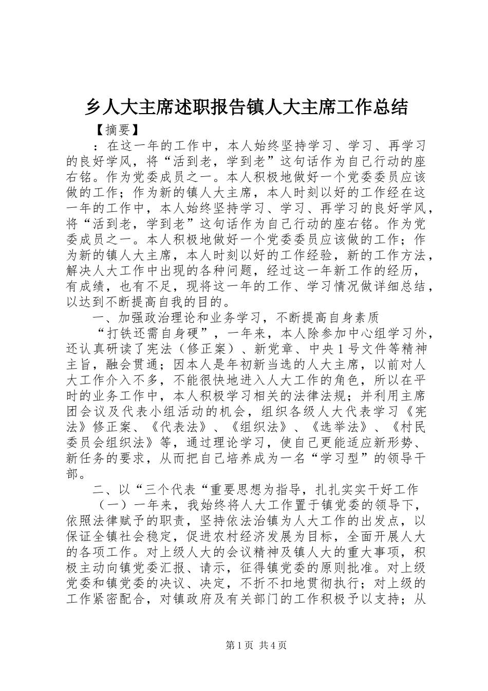 乡人大主席述职报告镇人大主席工作总结_第1页