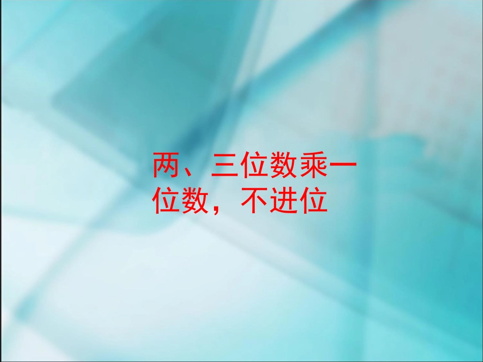 新苏教版三年级数学两、三位数乘一位数_不进位_教学课件_第1页