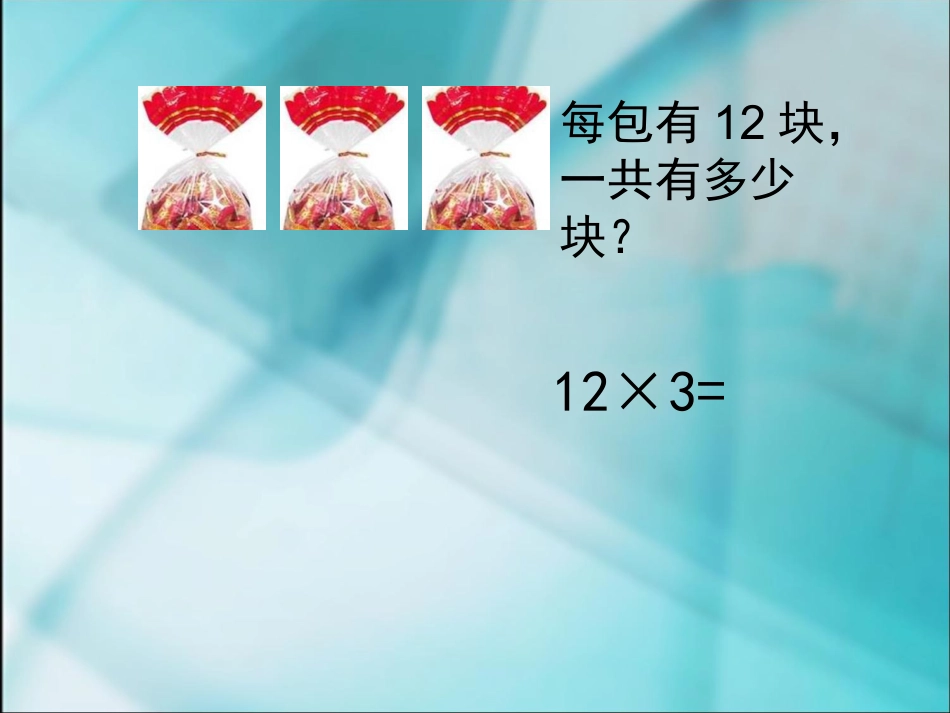 新苏教版三年级数学两、三位数乘一位数_不进位_教学课件_第2页
