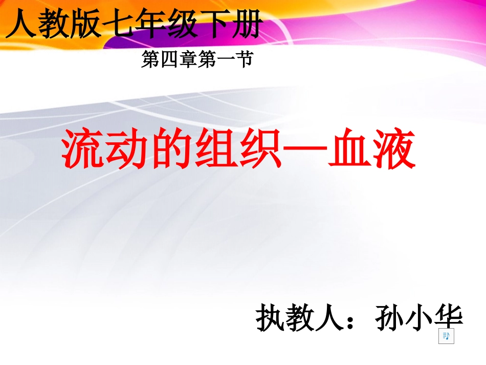 流动的组织-血液_第1页