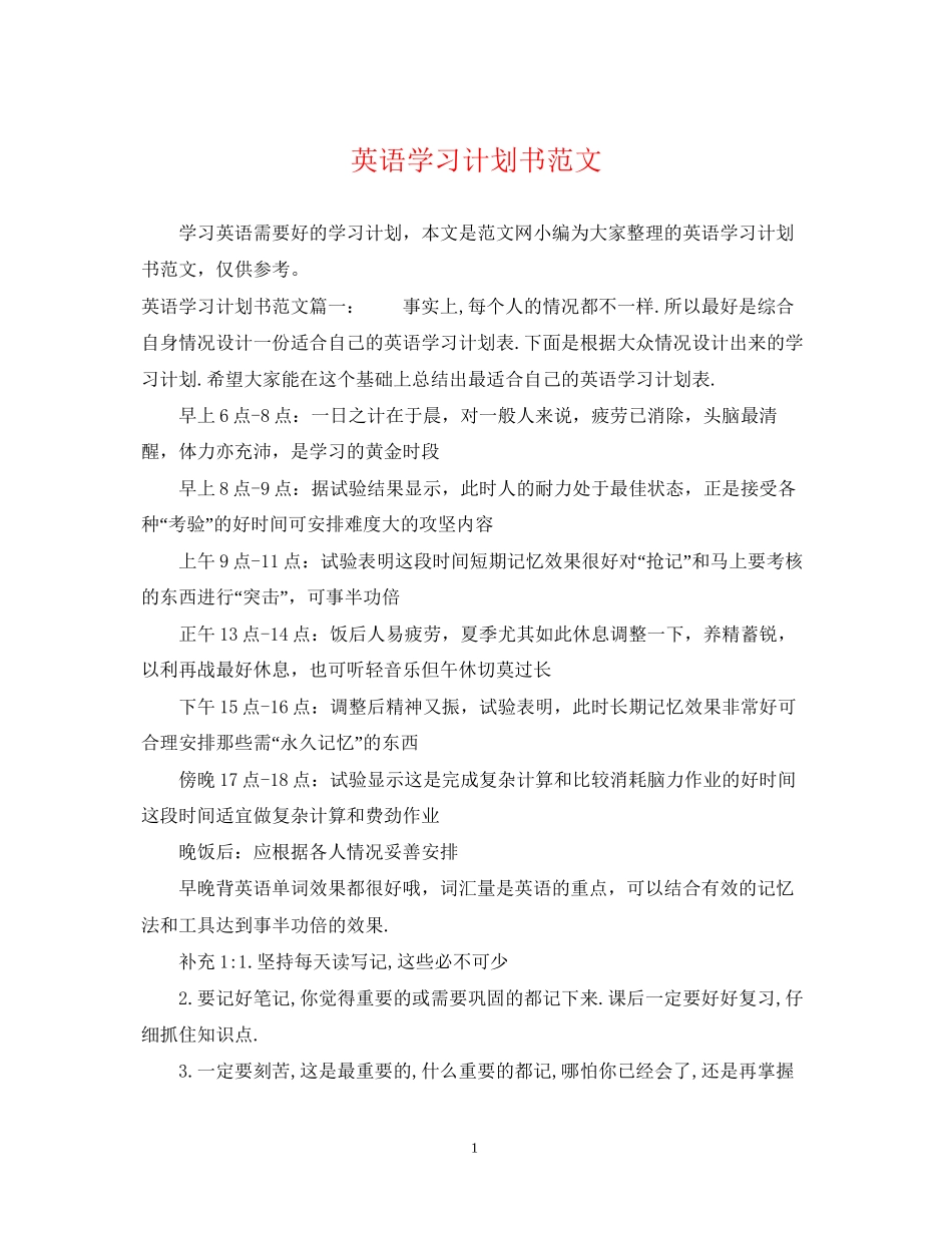 英语学习计划书范文_第1页