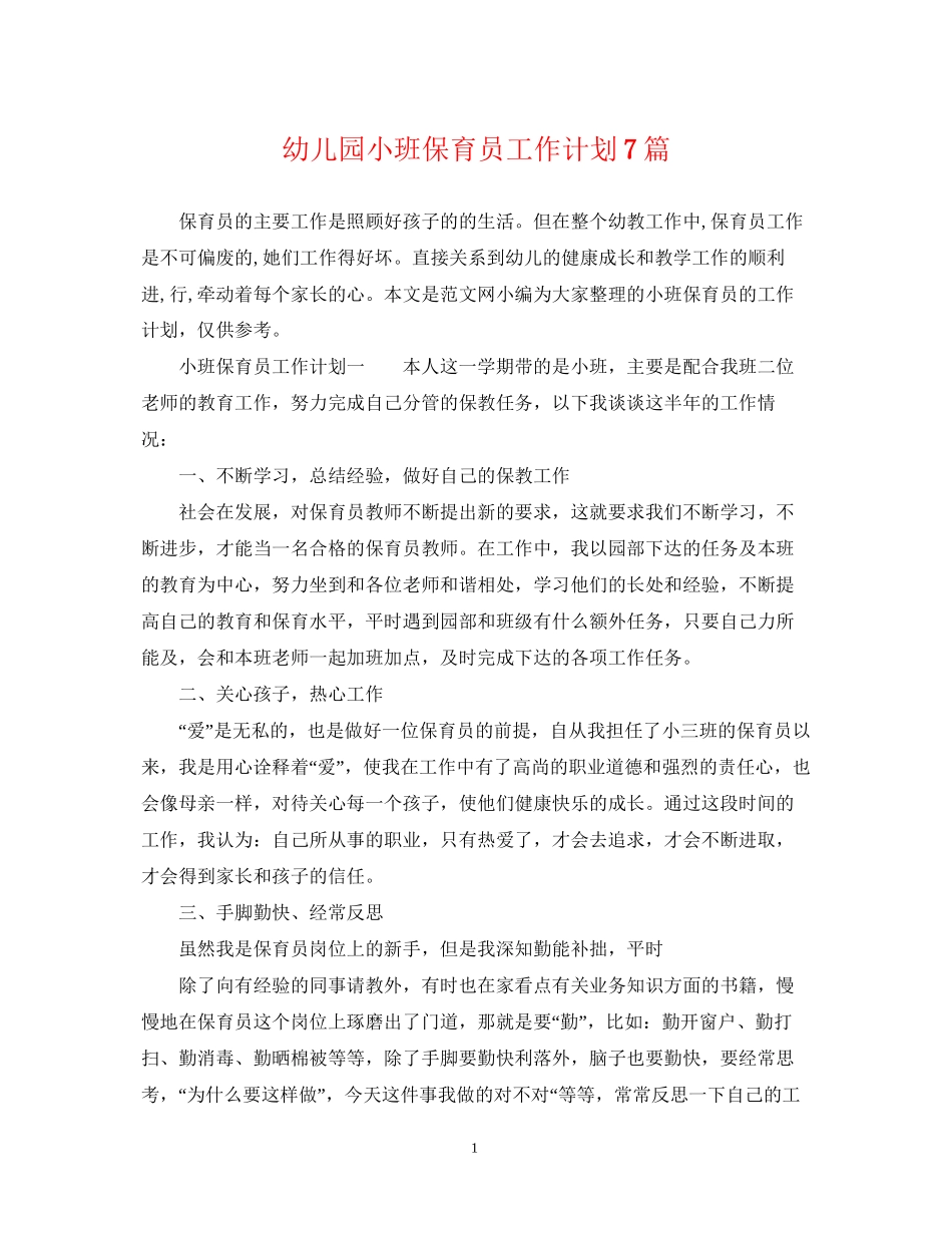 幼儿园小班保育员工作计划7篇_第1页
