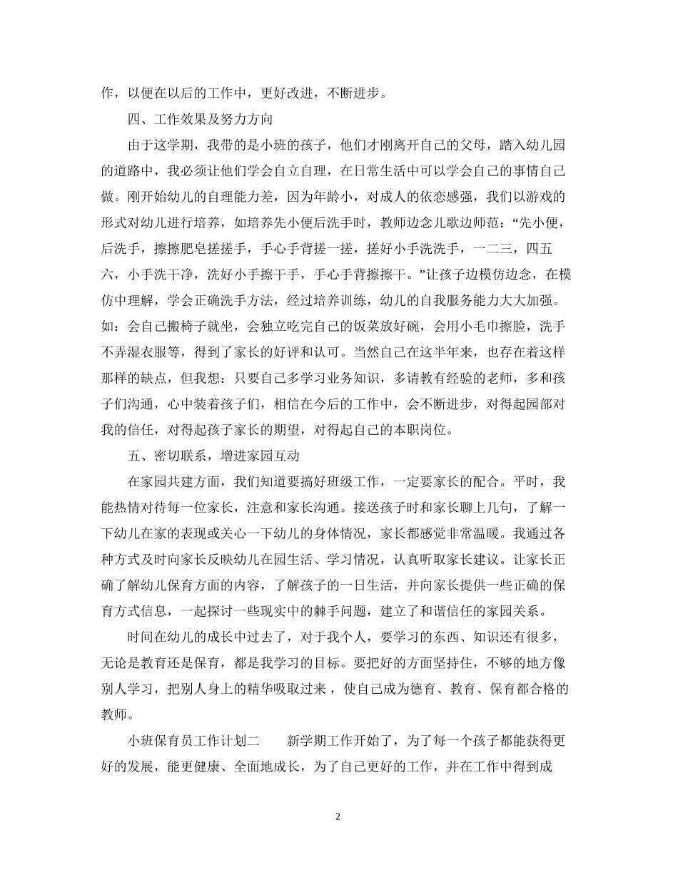 幼儿园小班保育员工作计划7篇_第2页