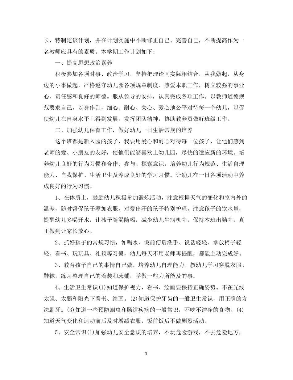 幼儿园小班保育员工作计划7篇_第3页