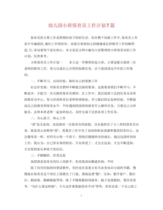 幼儿园小班保育员工作计划7篇