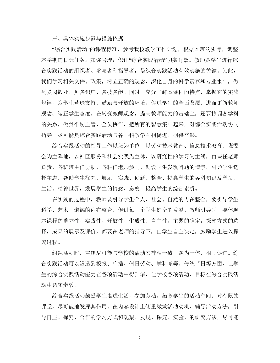 学年度小学综合实践学期计划2_第2页