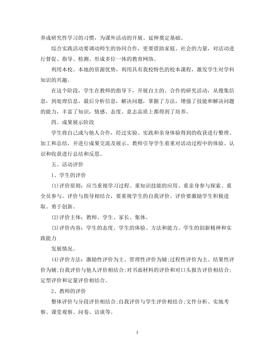 学年度小学综合实践学期计划2_第3页