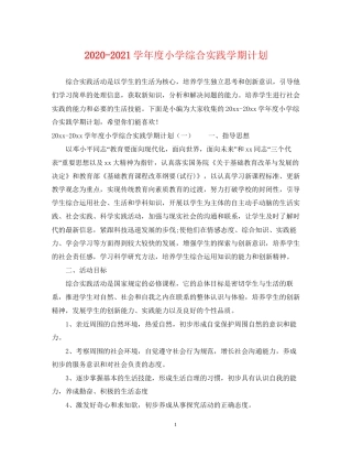 学年度小学综合实践学期计划2