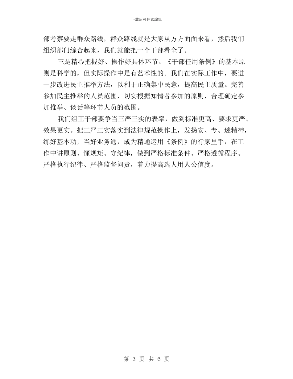 “三严三实”精神学习心得与“三严三实”解决干部不作为乱作为工作汇报汇编_第3页