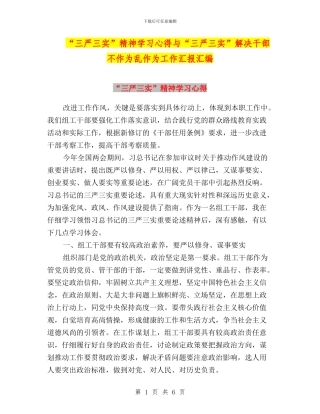 “三严三实”精神学习心得与“三严三实”解决干部不作为乱作为工作汇报汇编