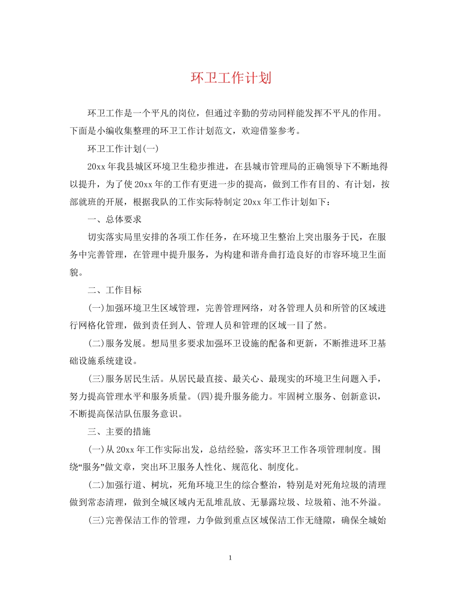 环卫工作计划_第1页