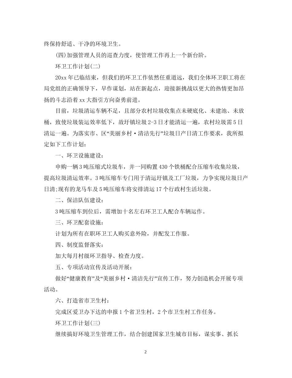 环卫工作计划_第2页