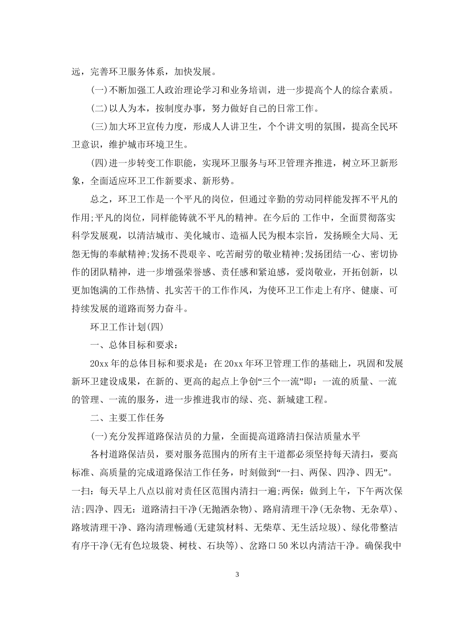环卫工作计划_第3页