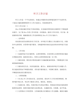 环卫工作计划