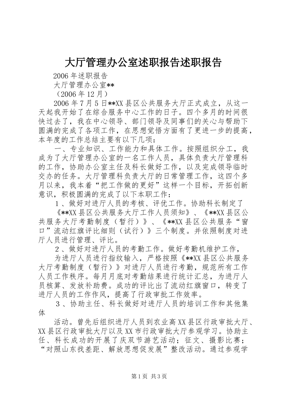 大厅管理办公室述职报告述职报告_第1页