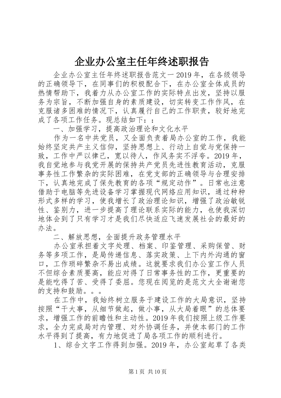 企业办公室主任年终述职报告_第1页