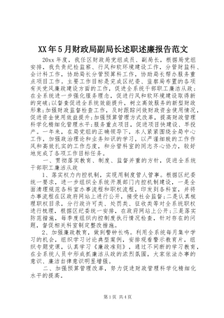 XX年5月财政局副局长述职述廉报告范文
