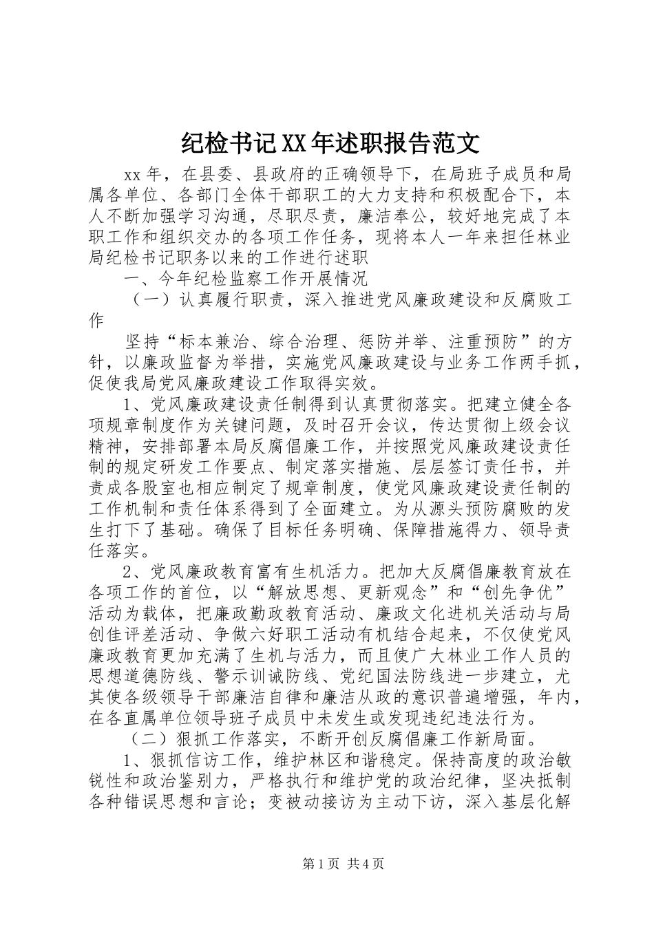 纪检书记XX年述职报告范文_第1页