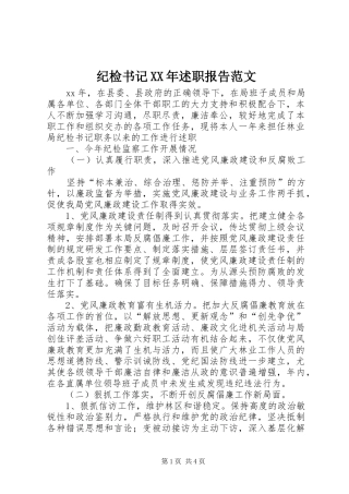 纪检书记XX年述职报告范文